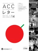 ACCレター14冬号　表紙