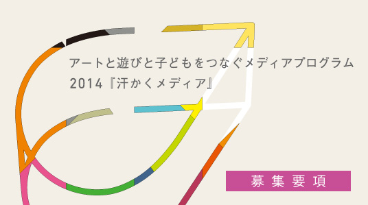 汗かく2014募集