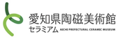 愛知県陶磁美術館 愛知県瀬戸市にある、3点の重要文化財を含む6000点超のコレクションを誇る、日本屈指の陶磁専門ミュージアムです。