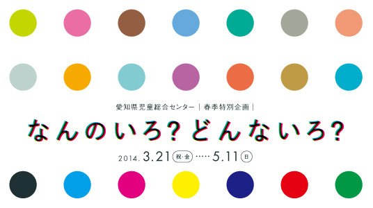 2014年春季特別企画なんのいろ？どんないろ？