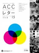 ACCレター15号表紙