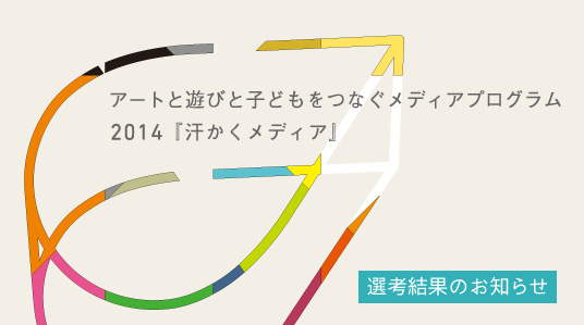 汗かくメディア2014結果発表