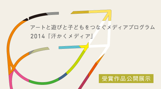 汗かくメディア2014公開展示