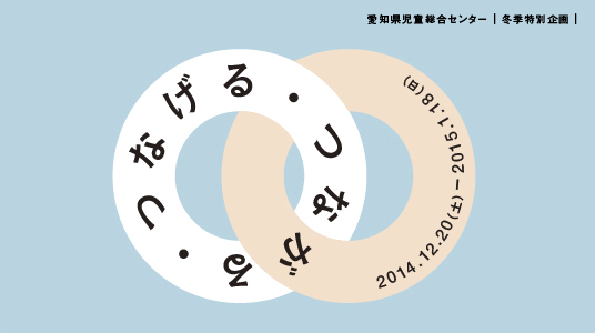 冬季特別企画つなげる・つながる