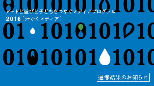 汗かくメディア2016　選考結果