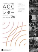  ACCレター26号表紙