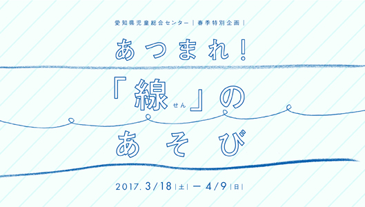 あつまれ！「線」のあそび