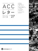 ACCレター2016冬26号表紙
