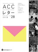 ACCレター2017夏28号表紙